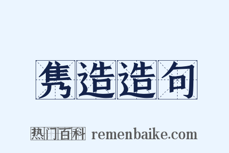 隽造造句是什么意思的图片